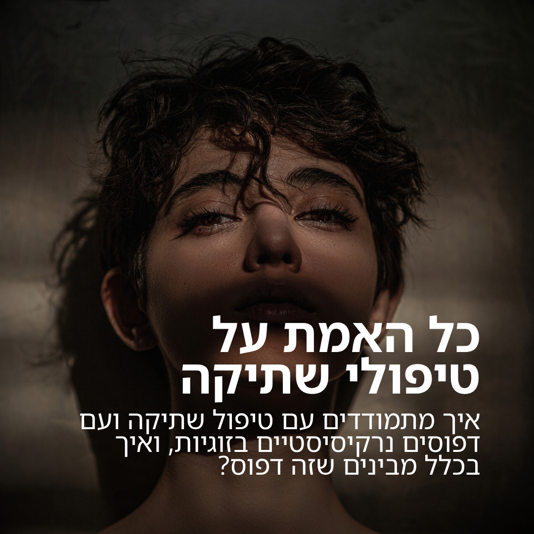 כל האמת על טיפולי שתיקה