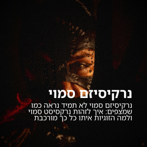 נרקיסיזם סמוי לא תמיד נראה כמו שמצפים: איך לזהות נרקסיסט סמוי ולמה הזוגיות איתו כל כך מורכבת